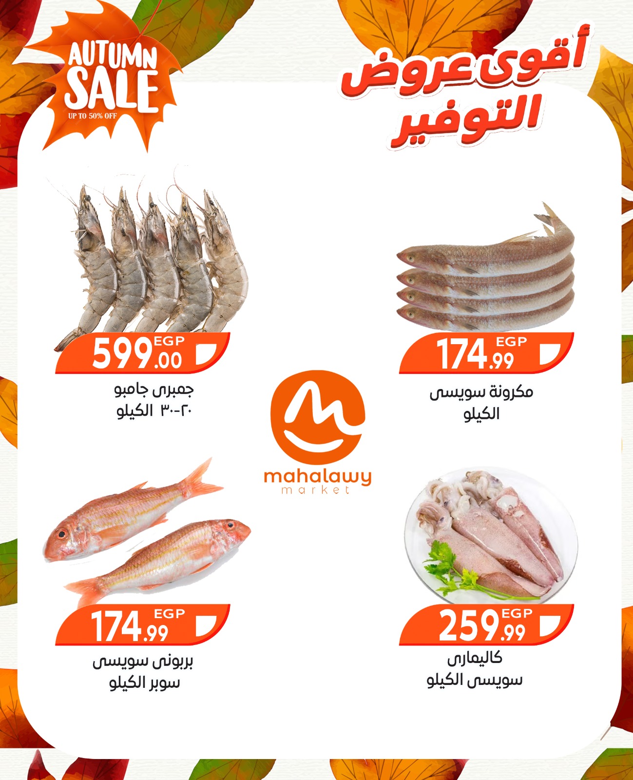 el-mahallawy-sons offers from 9oct to 3oct 2025 عروض اولاد المحلاوى من 9 أكتوبر حتى 3 أكتوبر 2025 صفحة رقم 2